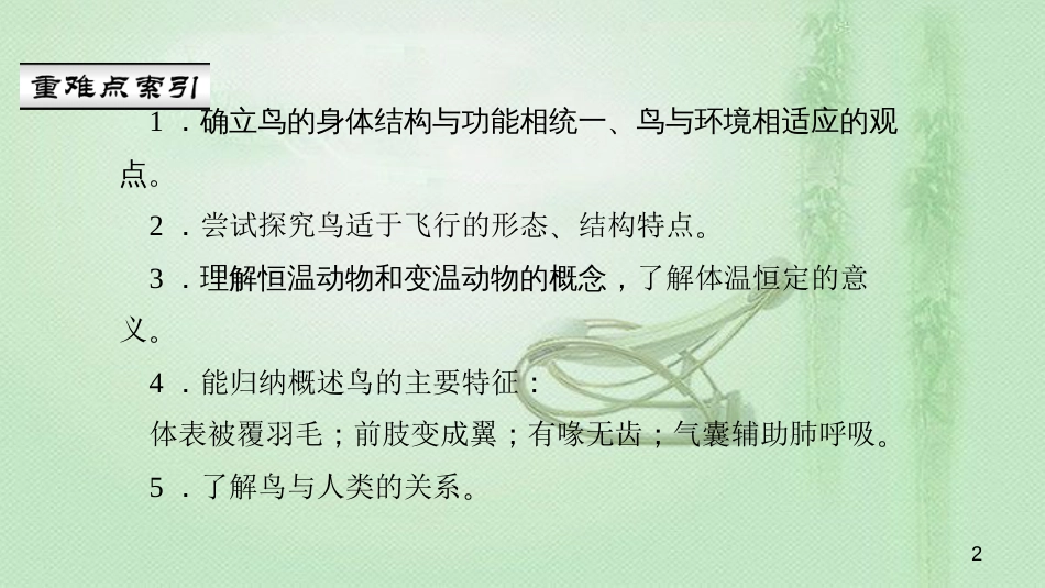 八年级生物上册 第五单元 第一章 第六节 鸟优质课件 （新版）新人教版_第2页