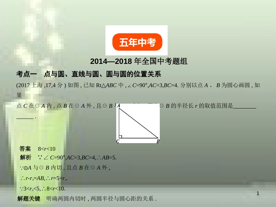 （全国通用）2019年中考数学复习 第五章 圆 5.2 与圆有关的位置关系（试卷部分）优质课件_第1页