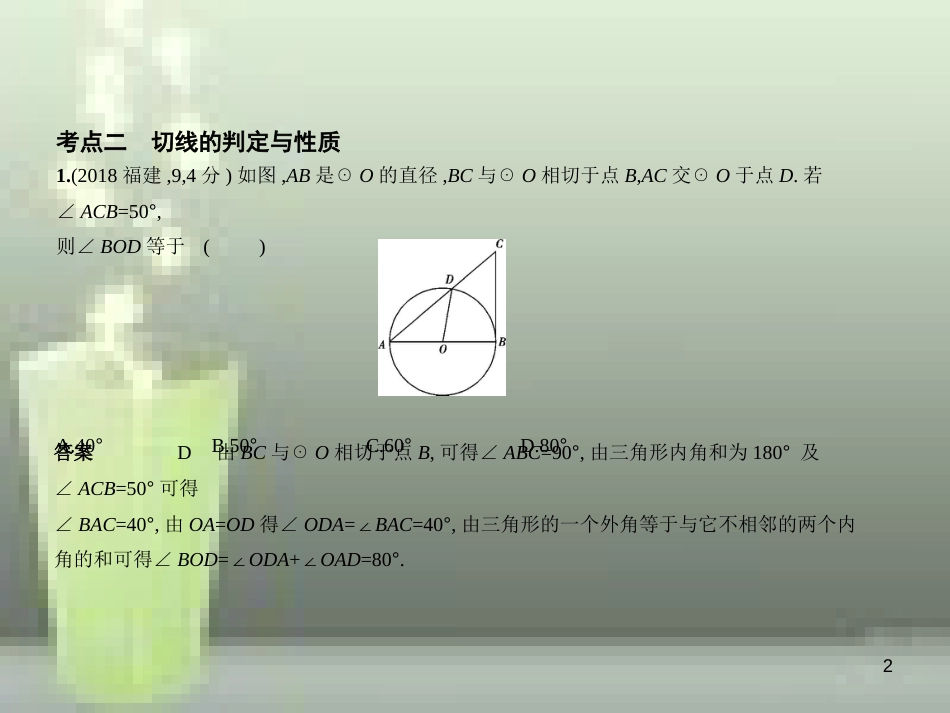 （全国通用）2019年中考数学复习 第五章 圆 5.2 与圆有关的位置关系（试卷部分）优质课件_第2页