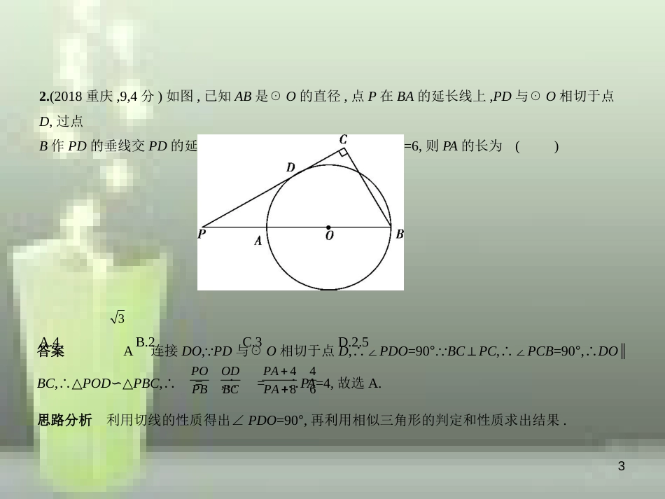 （全国通用）2019年中考数学复习 第五章 圆 5.2 与圆有关的位置关系（试卷部分）优质课件_第3页