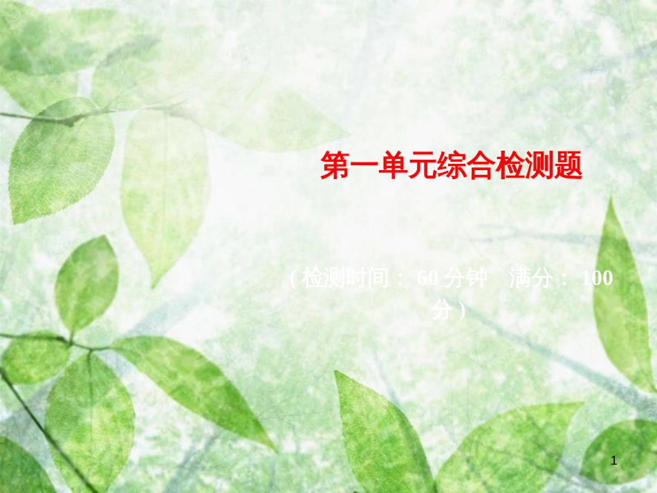 七年级道德与法治上册 第一单元 成长的节拍综合检测优质课件 新人教版_第1页