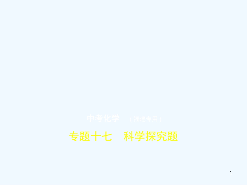 （福建专用）2019年中考化学一轮复习 专题十七 科学探究题（试卷部分）优质课件_第1页