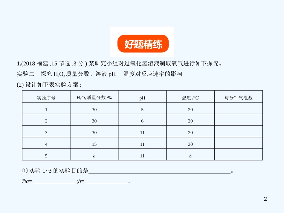 （福建专用）2019年中考化学一轮复习 专题十七 科学探究题（试卷部分）优质课件_第2页