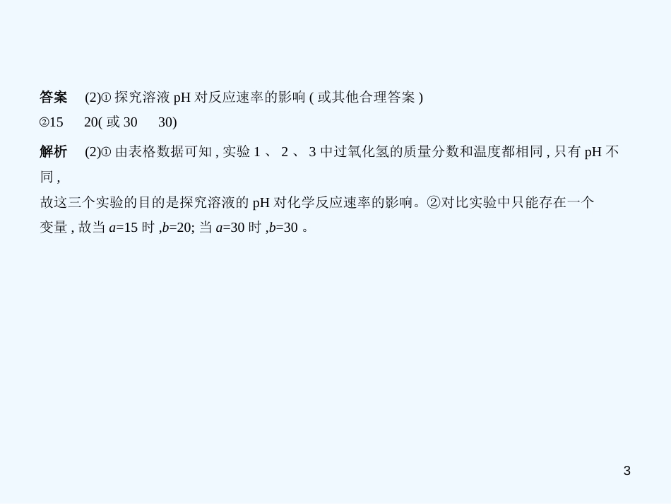 （福建专用）2019年中考化学一轮复习 专题十七 科学探究题（试卷部分）优质课件_第3页