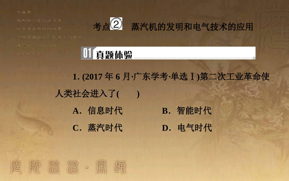 高中历史学业水平测试复习 专题二十 近代以来世界的科学技术与文学艺术 考点2 蒸汽机的发明和电气技术的应用优质课件_第2页