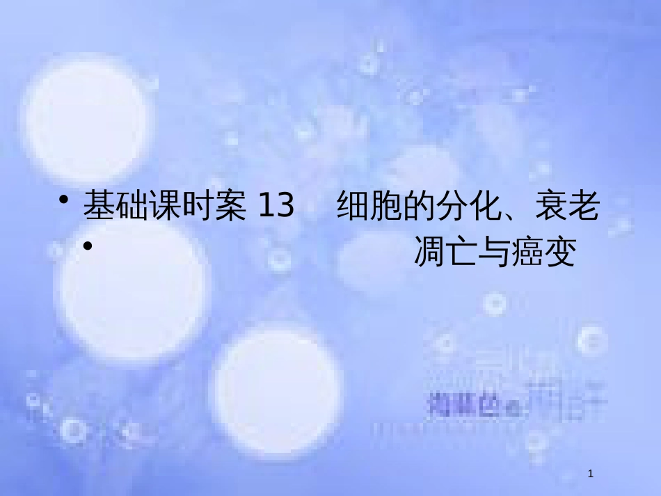 高考生物一轮复习 第4单元 细胞的生命历程13课件 苏教版必修1_第1页
