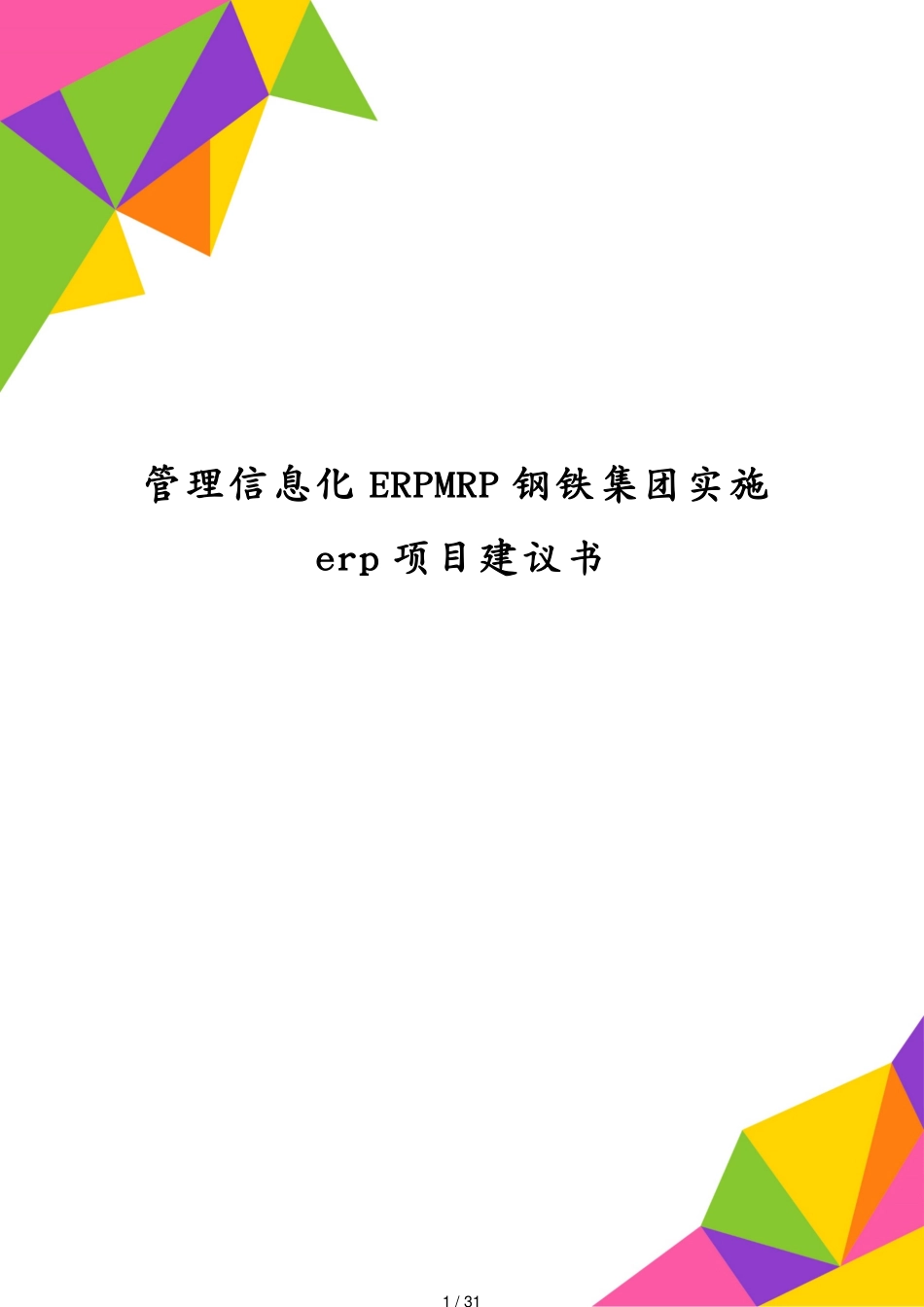 管理信息化ERPMRP钢铁集团实施erp项目建议书[共31页]_第1页