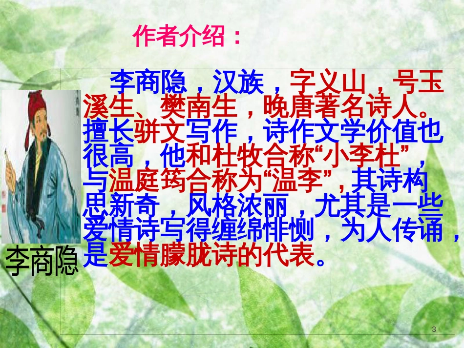 九年级语文上册 第六单元 课外古诗词诵读（二）《无题》李商隐优质课件 新人教版_第3页