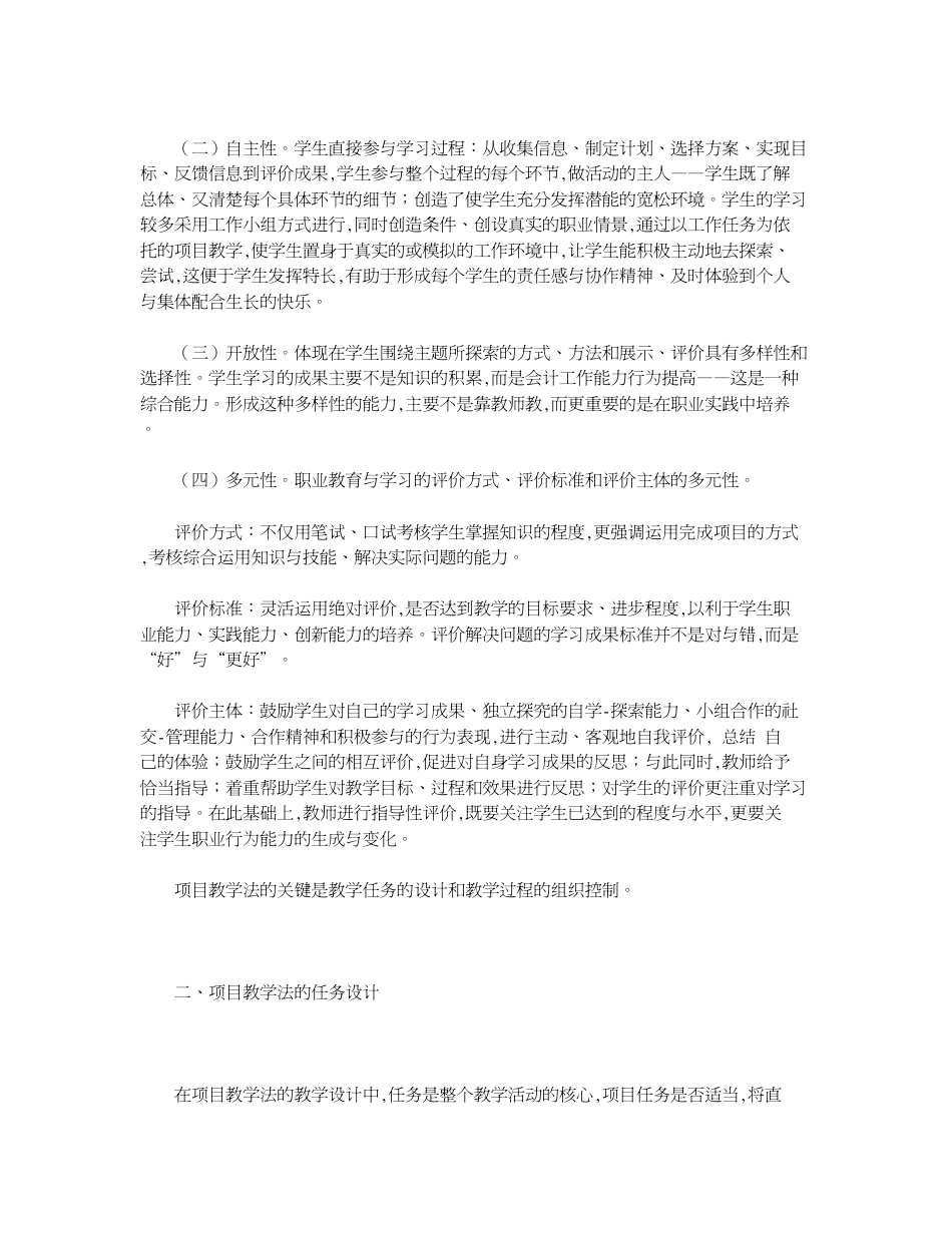 关于项目教学法在会计教学中的运用[共5页]_第2页