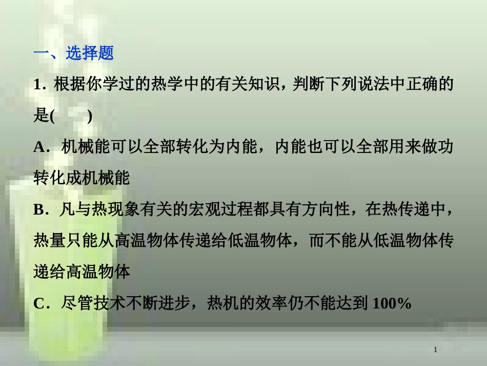 （新课标）高考物理一轮复习 第十三章 热学 第三节 热力学定律与能量守恒课后检测能力提升优质课件_第1页
