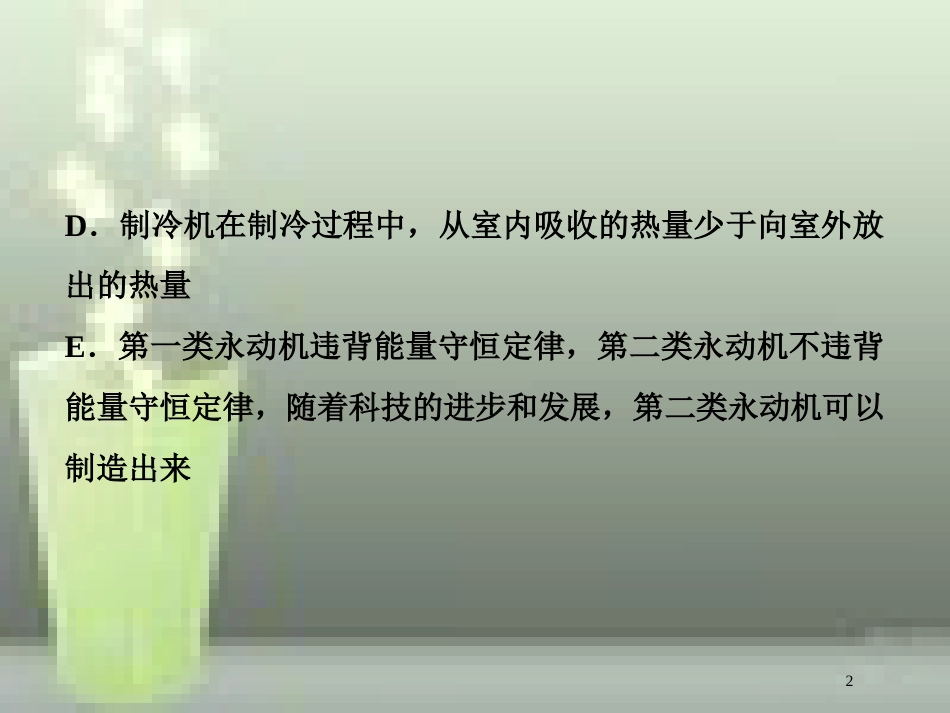（新课标）高考物理一轮复习 第十三章 热学 第三节 热力学定律与能量守恒课后检测能力提升优质课件_第2页
