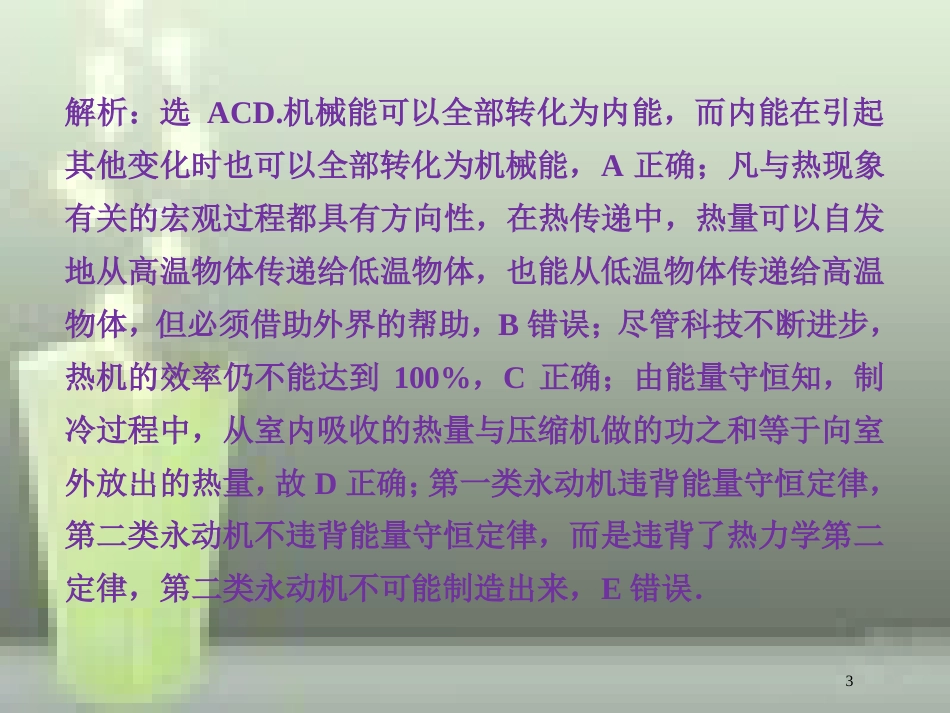 （新课标）高考物理一轮复习 第十三章 热学 第三节 热力学定律与能量守恒课后检测能力提升优质课件_第3页
