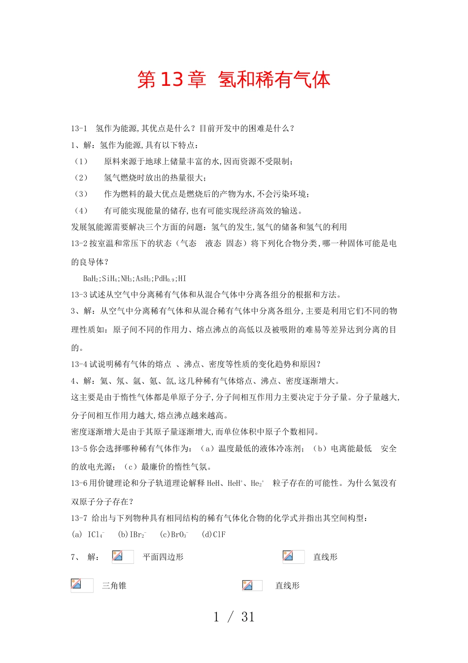 北师大《无机化学》第四版习题答案——下册[共15页]_第1页