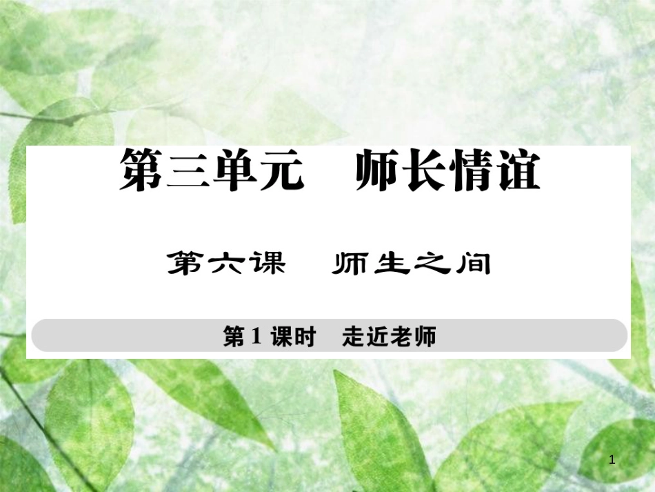 七年级道德与法治上册 第三单元 师长情谊 第六课 师生之间 第1框走近老师优质课件 新人教版_第1页