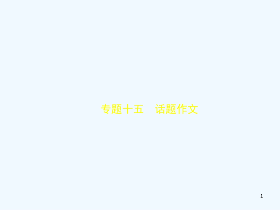 （河北专版）2018年中考语文总复习 第三部分 写作 专题十五 话题作文（试题部分）优质课件_第1页