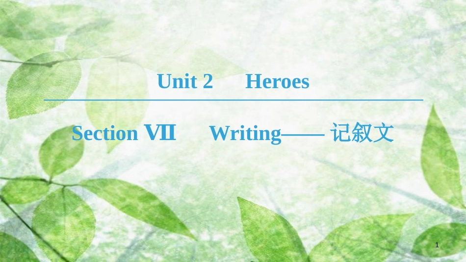 高中英语 Unit 2 Heroes Section Ⅶ Writing——记叙文优质课件 北师大版必修1_第1页