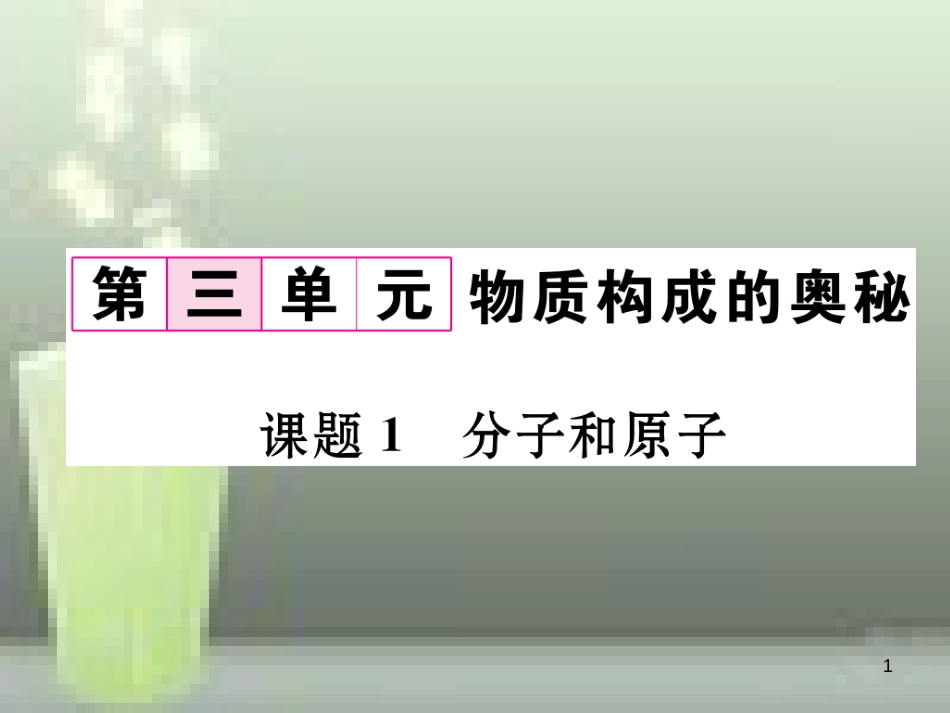 九年级化学上册 第3单元 物质构成的奥秘 课题1 分子和原子习题优质课件 （新版）新人教版_第1页