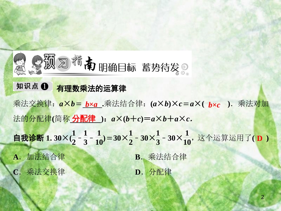 七年级数学上册 第1章 有理数 1.5 有理数的乘法和除法 1.5.1 第2课时 有理数乘法的运算律优质课件 （新版）湘教版_第2页