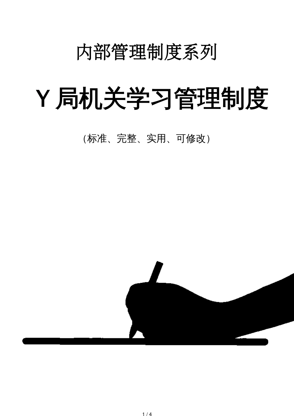 Y局机关学习管理制度范本_第1页