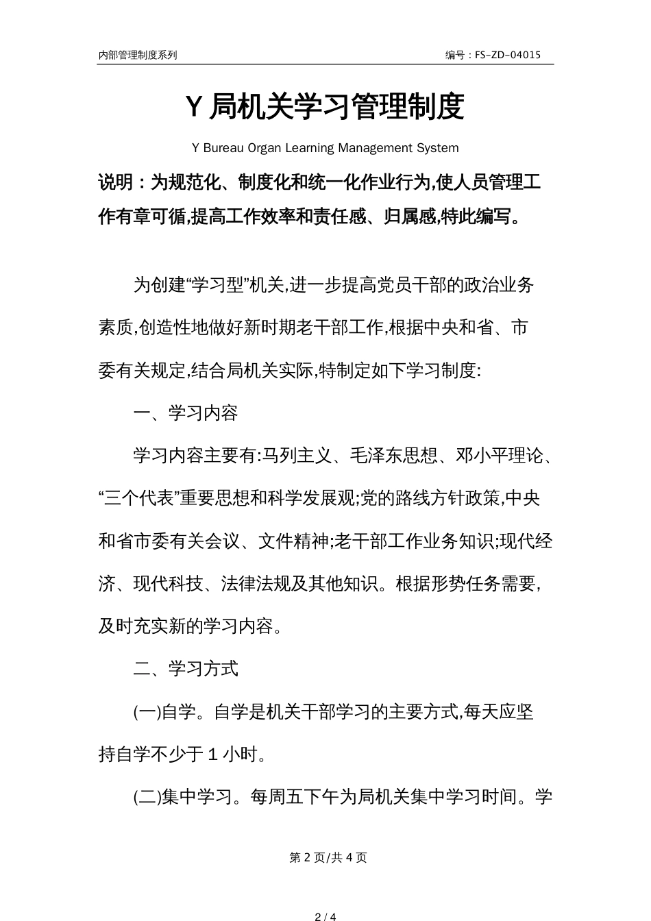 Y局机关学习管理制度范本_第2页