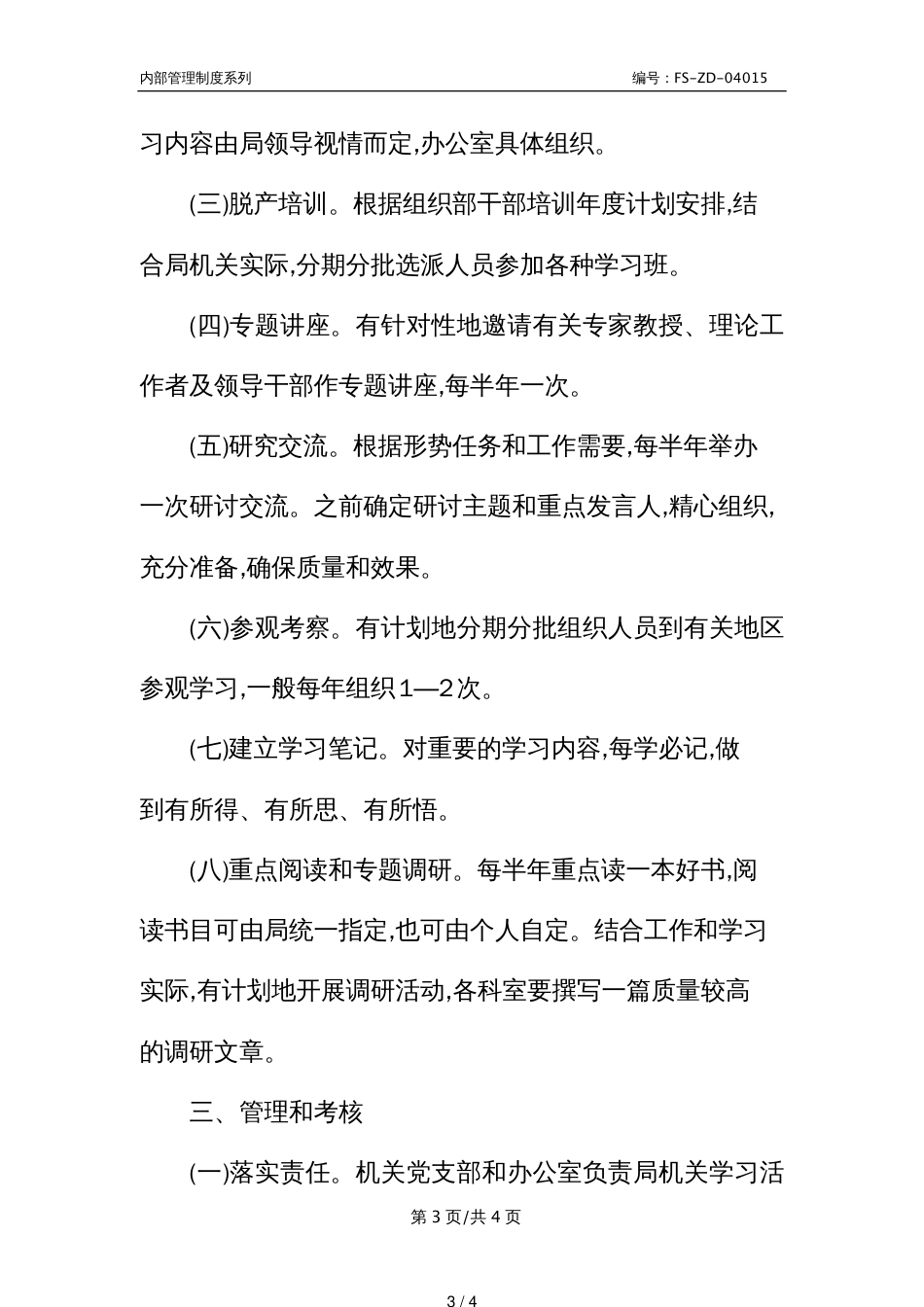 Y局机关学习管理制度范本_第3页