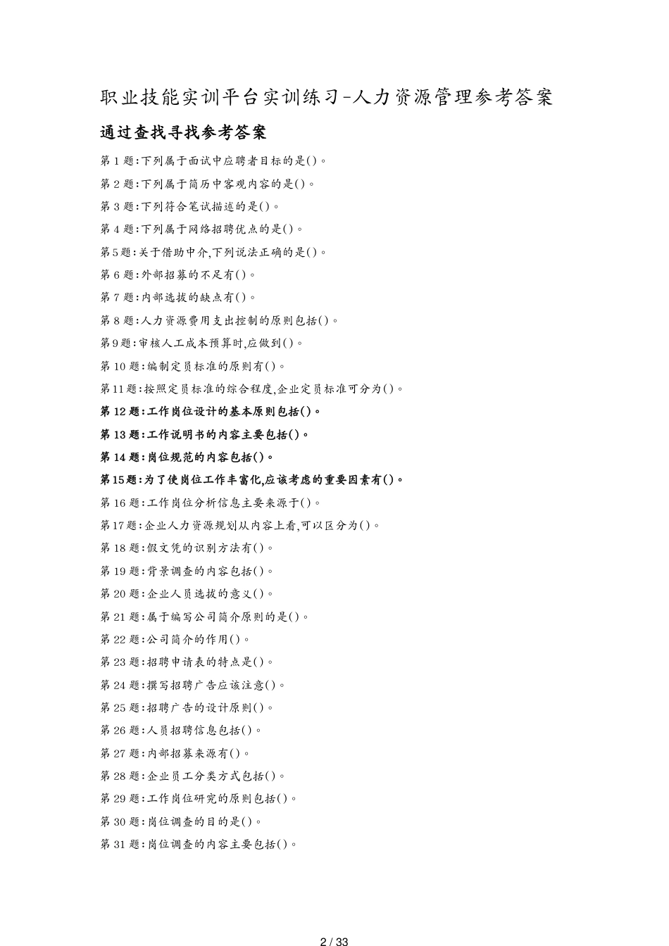 某某职业技能实训人力资源管理最新汇总_第2页