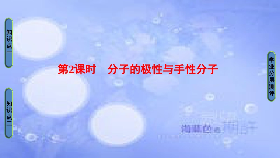 高中化学 专题4 第1单元 分子构型与物质的性质（第2课时）分子的极性与手性分子课件 苏教版选修3_第1页