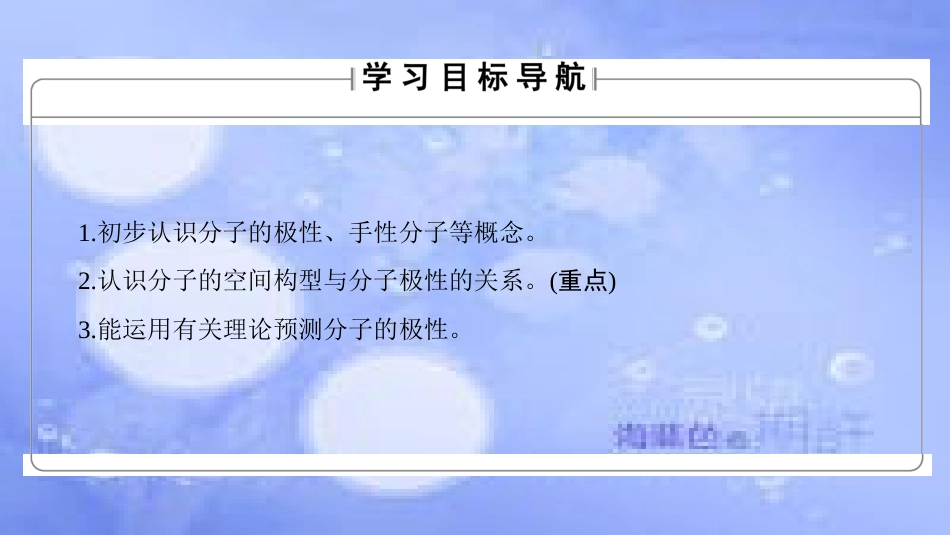 高中化学 专题4 第1单元 分子构型与物质的性质（第2课时）分子的极性与手性分子课件 苏教版选修3_第2页