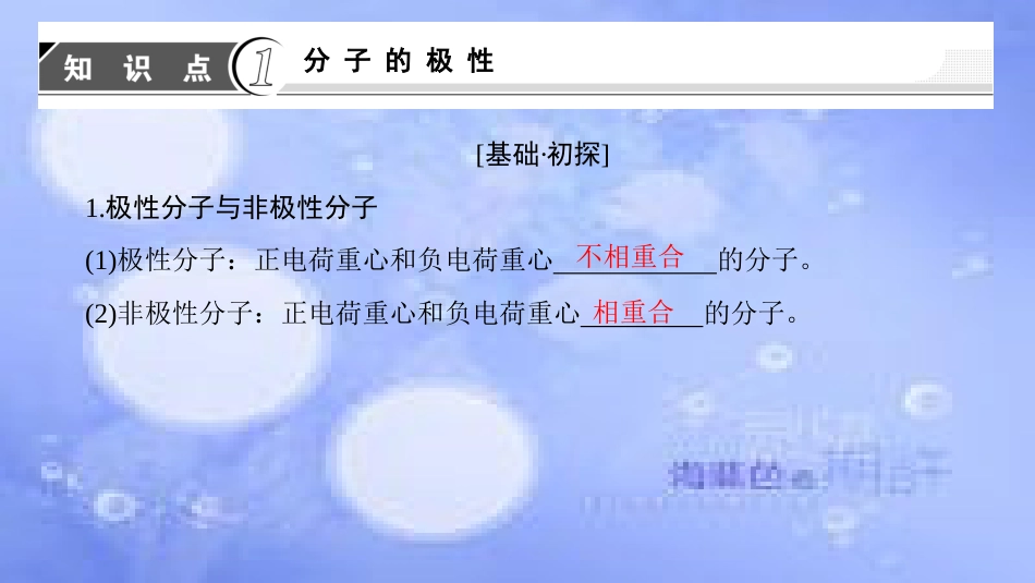 高中化学 专题4 第1单元 分子构型与物质的性质（第2课时）分子的极性与手性分子课件 苏教版选修3_第3页