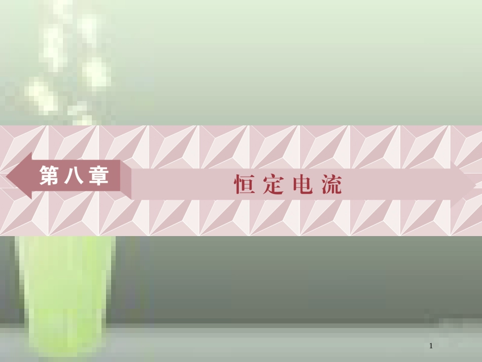 （新课标）高考物理一轮复习 第八章 恒定电流 第一节 欧姆定律、电阻定律、电功率及焦耳定律优质课件_第1页