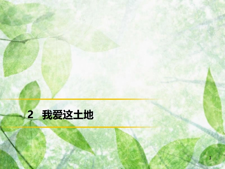 季九年级语文上册 第一单元 2我爱这土地习题优质课件 新人教版_第1页