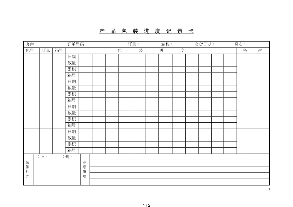 产品包装进度记录卡[共2页]_第1页