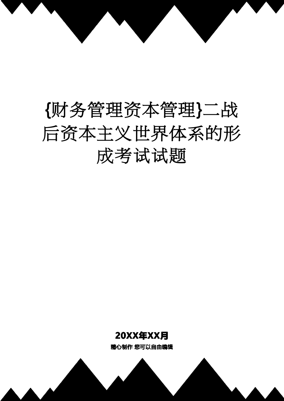 【财务管理资本管理 】二战后资本主义世界体系的形成考试试题[共5页]_第1页