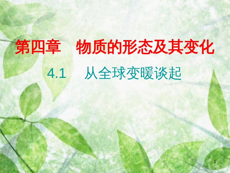 八年级物理上册 课堂小测本 第4章 物质的形态及其变化习题优质课件 （新版）粤教沪版_第1页