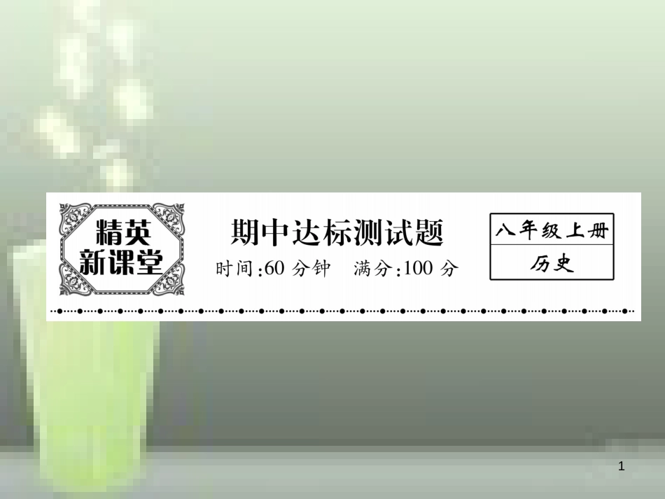 八年级历史上册 期中达标测试卷优质课件 新人教版_第1页