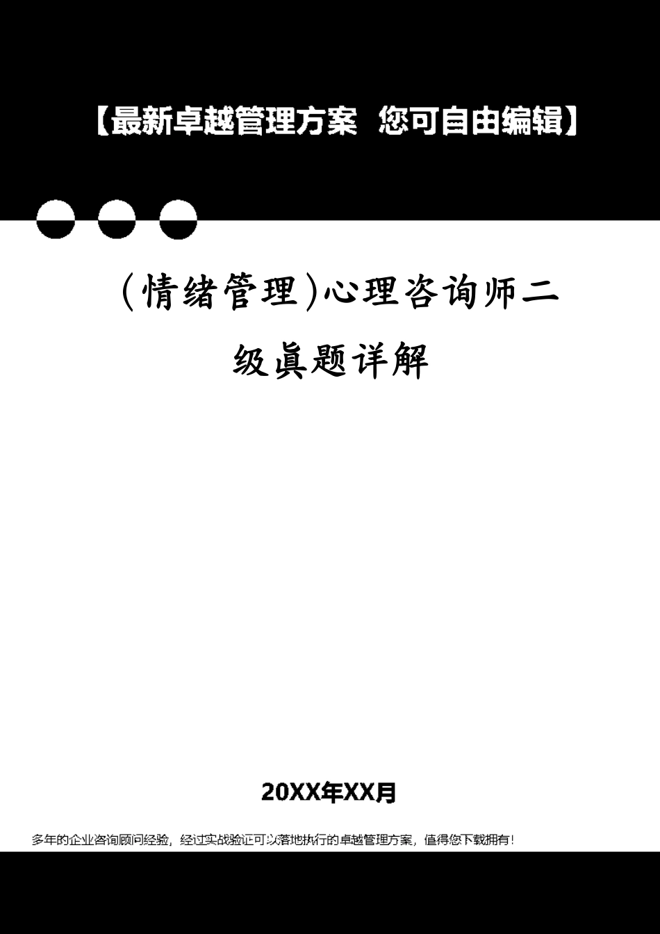 （情绪管理）心理咨询师二级真题详解[共21页]_第1页