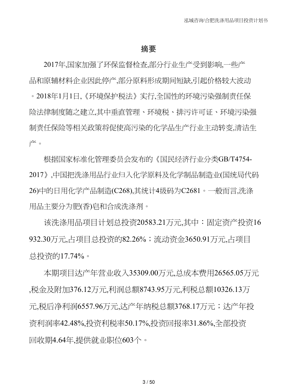 合肥洗涤用品项目投资计划书_第3页