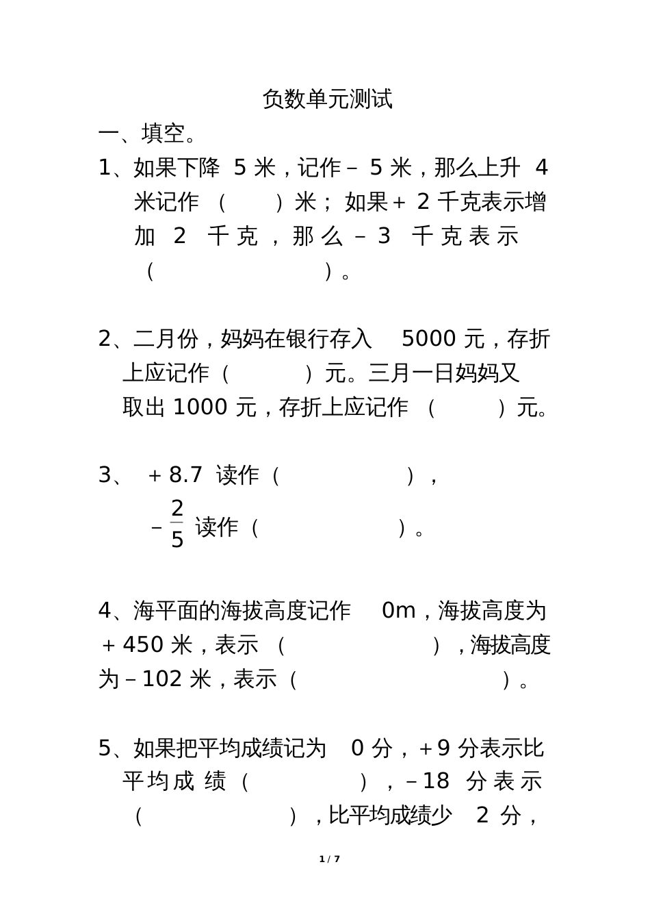 《负数》单元测试[共7页]_第1页