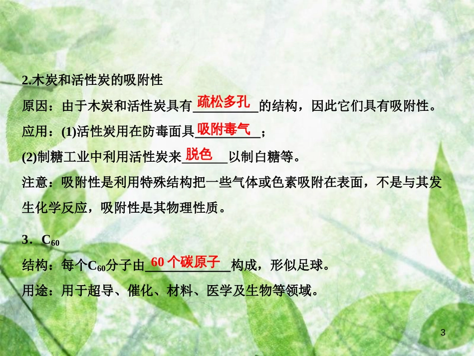 九年级化学上册 第6单元 碳和碳的氧化物 课题1 金刚石、石墨和C60 第1课时 碳的单质作业优质课件 （新版）新人教版_第3页