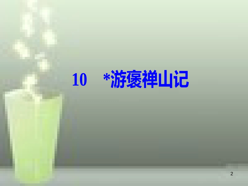 -高中语文 第三单元 10 游褒禅山记优质课件 新人教版必修2_第2页