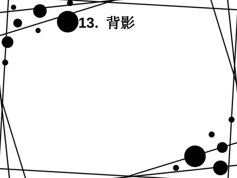 八年级语文上册 第四单元 第13课 背影课件 新人教版[共16页]_第1页