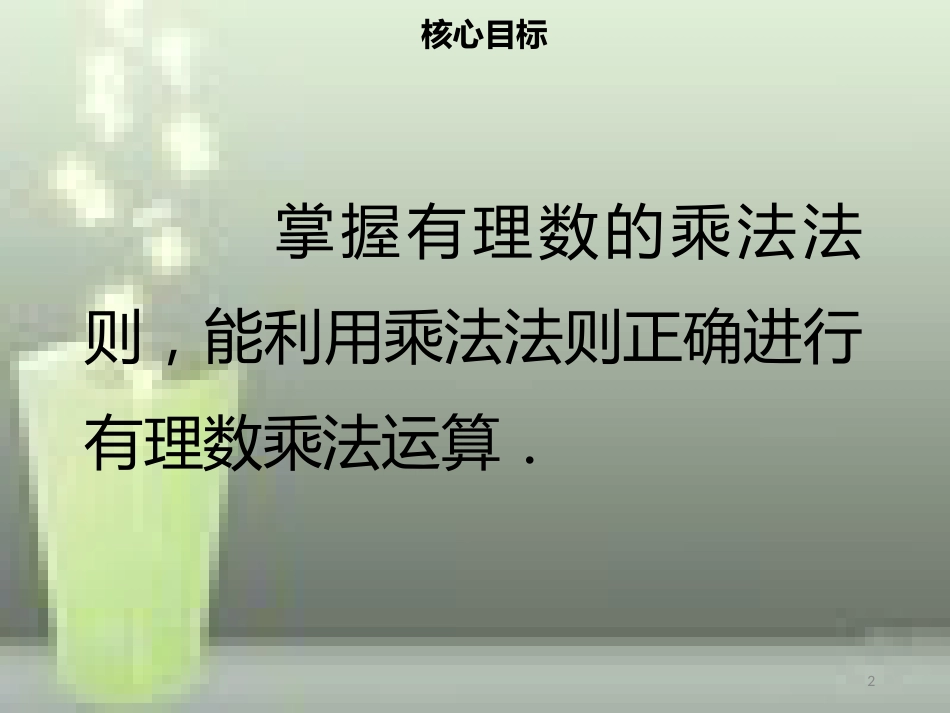 【名师导学】七年级数学上册 第一章 有理数 1.4.1 有理数的乘法（一）优质课件 （新版）新人教版_第2页