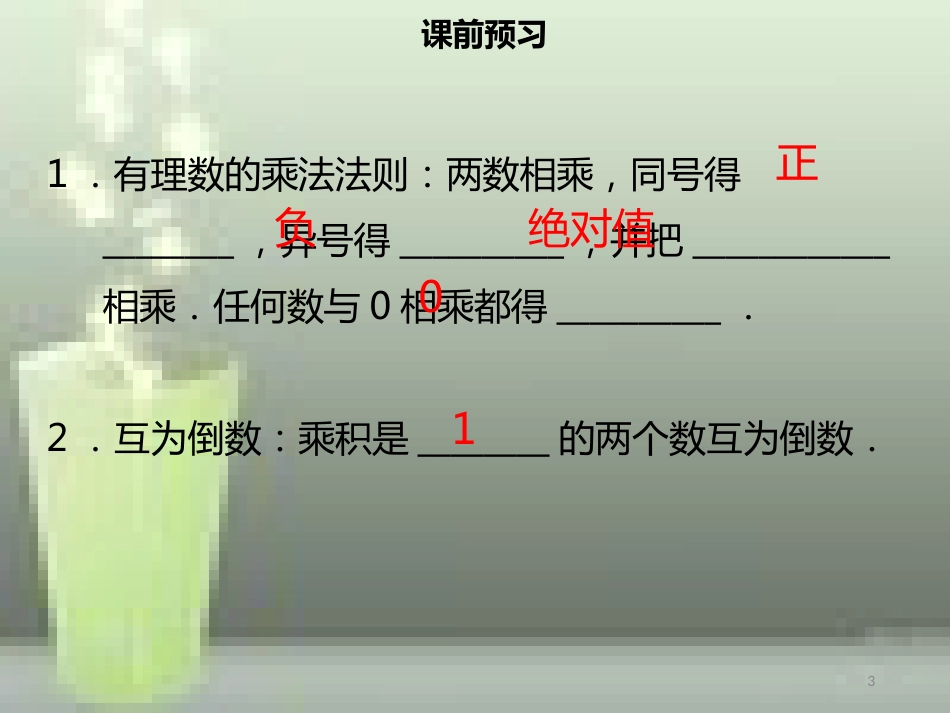 【名师导学】七年级数学上册 第一章 有理数 1.4.1 有理数的乘法（一）优质课件 （新版）新人教版_第3页