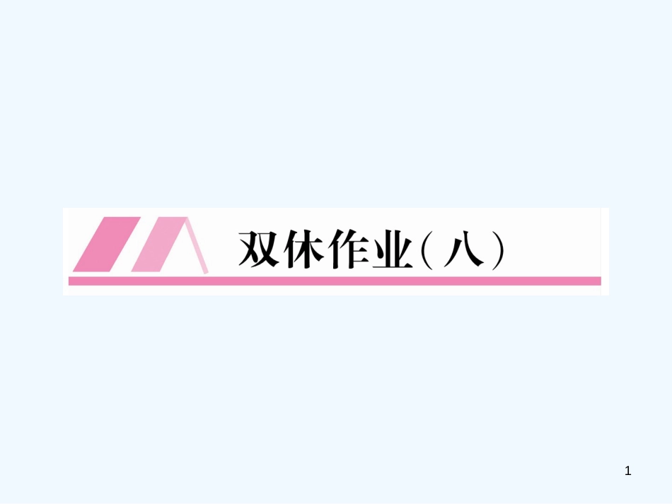（安徽专版）2018年九年级语文上册 双休作业（8）优质课件 新人教版_第1页