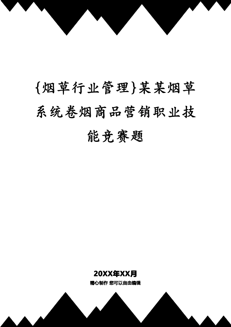 某某烟草系统卷烟商品营销职业技能竞赛题_第1页