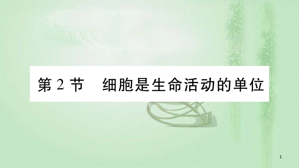 七年级生物上册 第二单元 第3章 第2节 细胞是生命活动的单位习题优质课件 （新版）北师大版 (2)_第1页