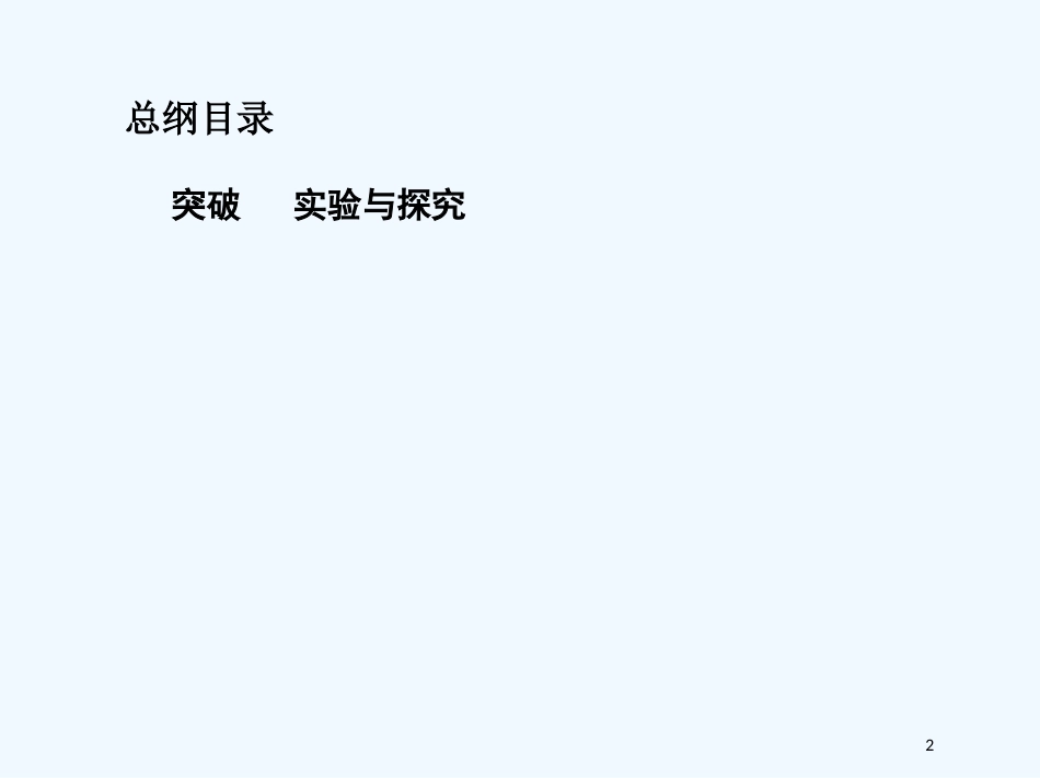 （北京专用）2019版高考生物一轮复习 第31讲 实验与探究优质课件_第2页