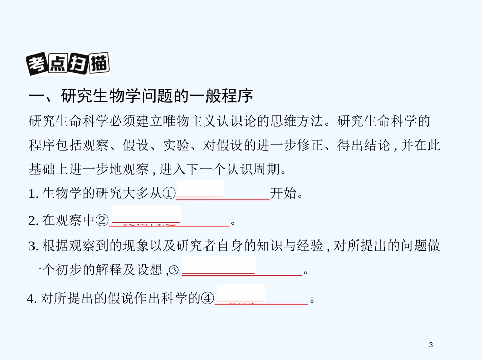 （北京专用）2019版高考生物一轮复习 第31讲 实验与探究优质课件_第3页