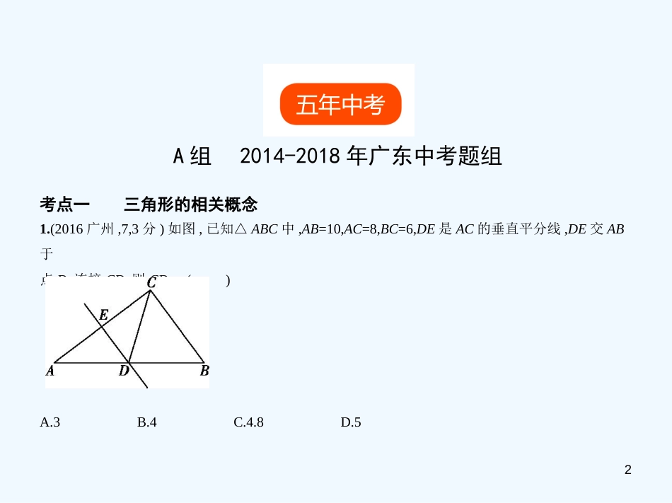 2019年中考数学一轮复习 专题4 图形的认识 4.2 三角形及其全等(试卷部分)优质课件_第2页