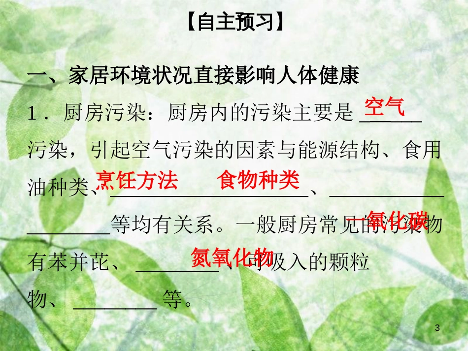 八年级生物下册 第八单元 第24章 第4节 家居环境与健康优质课件 （新版）北师大版_第3页